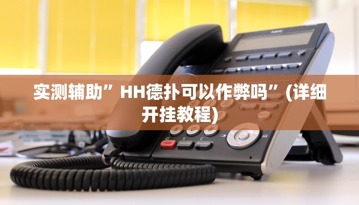 实测辅助”HH德扑可以作弊吗”(详细开挂教程)