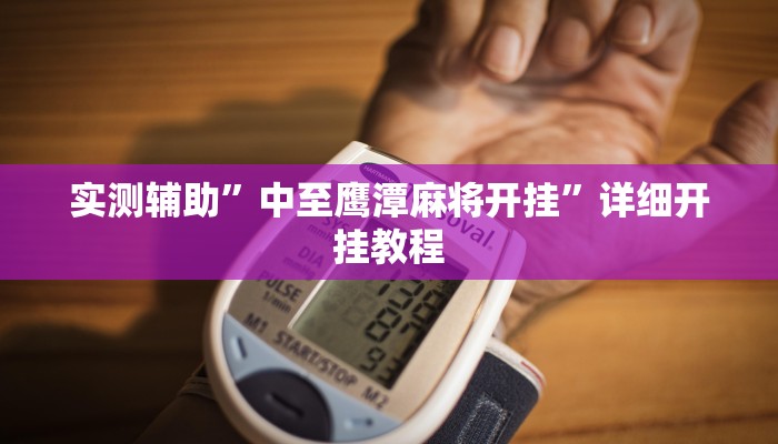 实测辅助”中至鹰潭麻将开挂”详细开挂教程