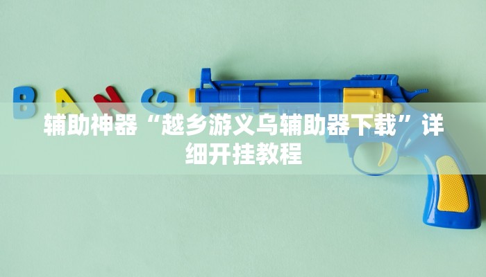 辅助神器“越乡游义乌辅助器下载”详细开挂教程