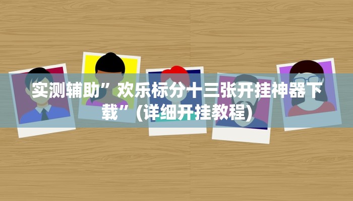 实测辅助”欢乐标分十三张开挂神器下载”(详细开挂教程)