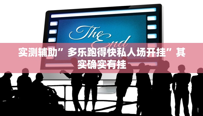 实测辅助”多乐跑得快私人场开挂”其实确实有挂