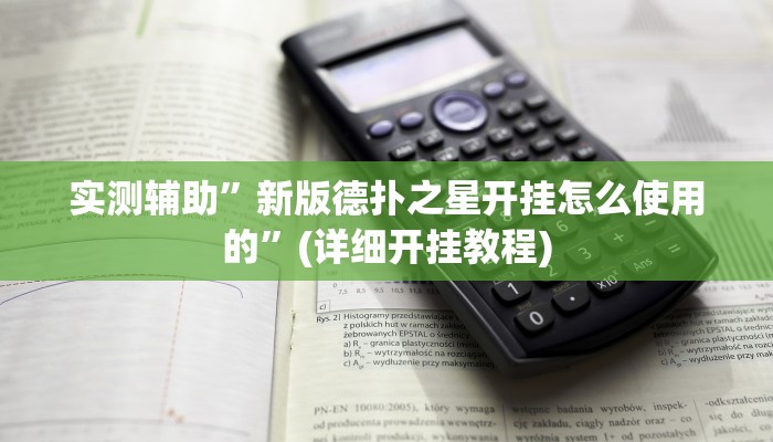 实测辅助”新版德扑之星开挂怎么使用的”(详细开挂教程)