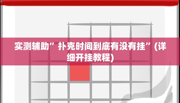 实测辅助”扑克时间到底有没有挂”(详细开挂教程)