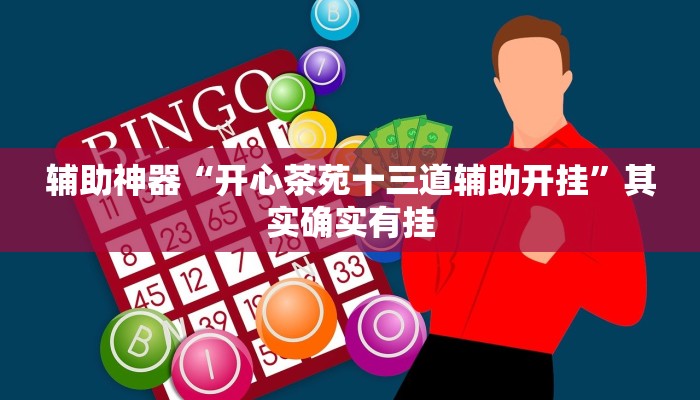 辅助神器“开心茶苑十三道辅助开挂”其实确实有挂
