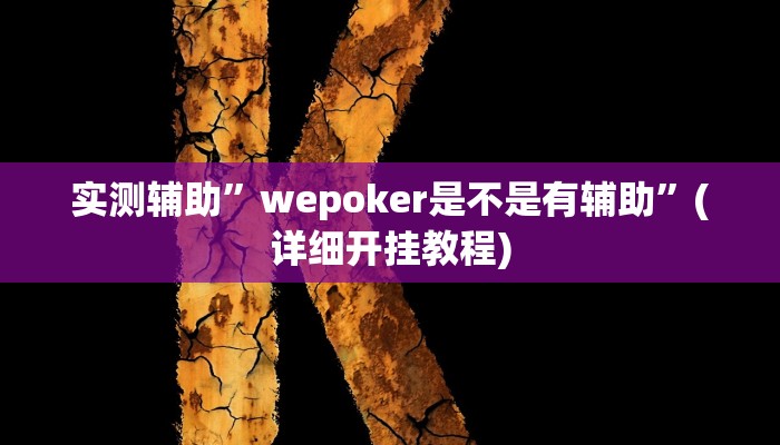 实测辅助”下游大厅牛牛可以开挂吗”(详细开挂教程)