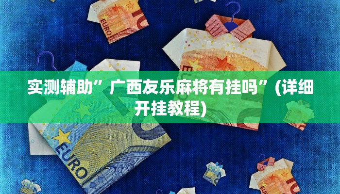 实测辅助”海贝之城拼三张开挂神器软件下载”(详细开挂教程)