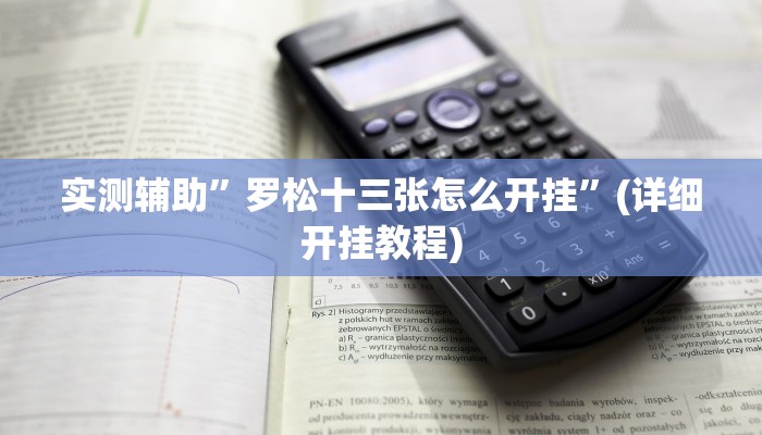 实测辅助”罗松十三张怎么开挂”(详细开挂教程)