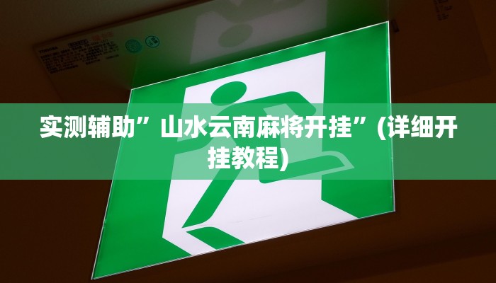 实测辅助”山水云南麻将开挂”(详细开挂教程)