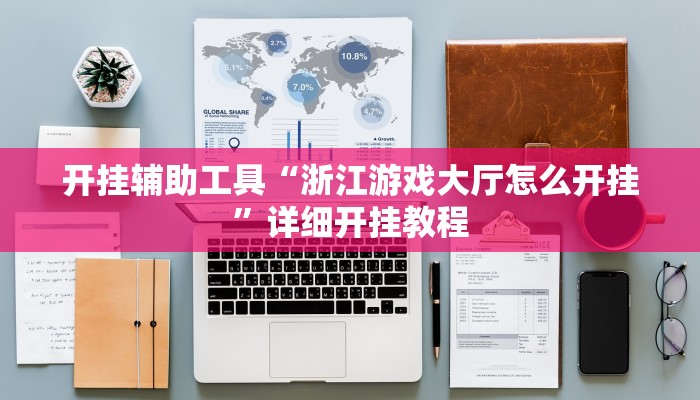 开挂辅助工具“浙江游戏大厅怎么开挂”详细开挂教程