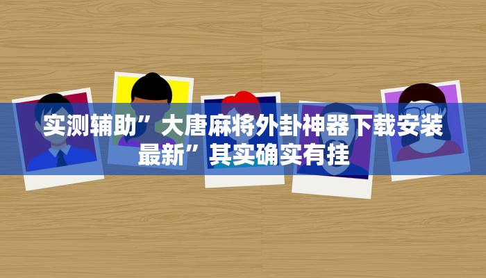 实测辅助”大唐麻将外卦神器下载安装最新”其实确实有挂