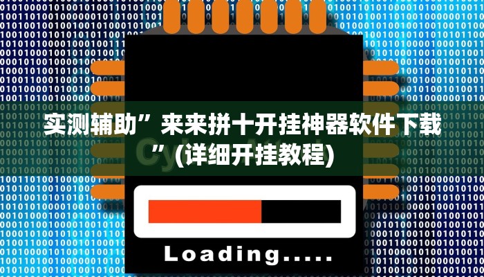 实测辅助”来来拼十开挂神器软件下载”(详细开挂教程)