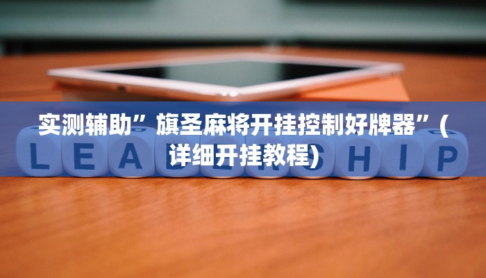 实测辅助”旗圣麻将开挂控制好牌器”(详细开挂教程)