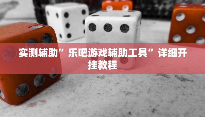 实测辅助”乐吧游戏辅助工具”详细开挂教程