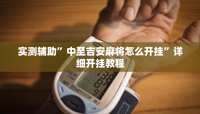实测辅助”中至吉安麻将怎么开挂”详细开挂教程