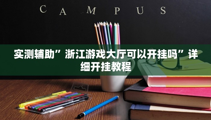 实测辅助”浙江游戏大厅可以开挂吗”详细开挂教程