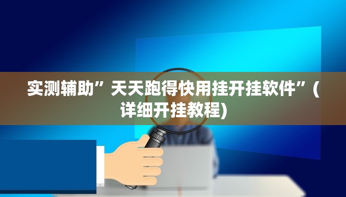 实测辅助”天天跑得快用挂开挂软件”(详细开挂教程)