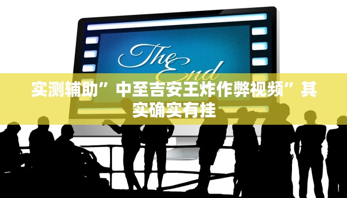 实测辅助”中至吉安王炸作弊视频”其实确实有挂