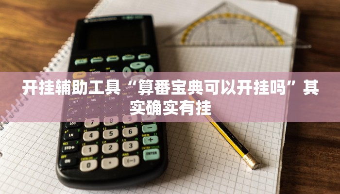 开挂辅助工具“算番宝典可以开挂吗”其实确实有挂