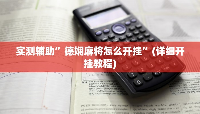 实测辅助”德娴麻将怎么开挂”(详细开挂教程)