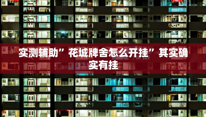 实测辅助”花城牌舍怎么开挂”其实确实有挂