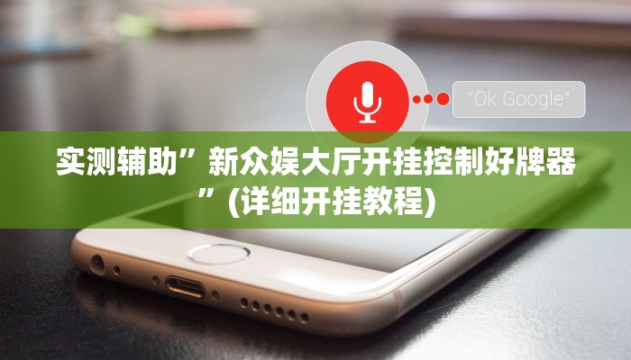 实测辅助”新众娱大厅开挂控制好牌器”(详细开挂教程)