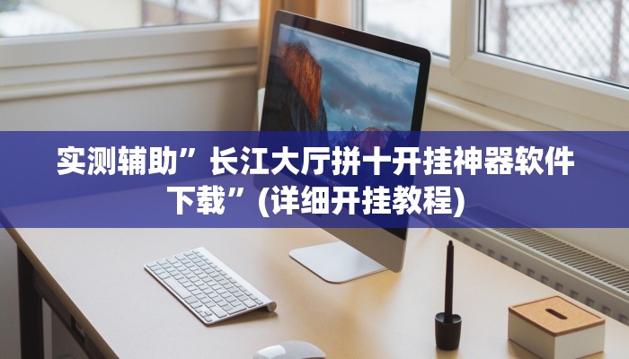 实测辅助”长江大厅拼十开挂神器软件下载”(详细开挂教程)