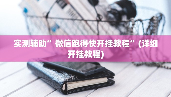 实测辅助”微信跑得快开挂教程”(详细开挂教程)