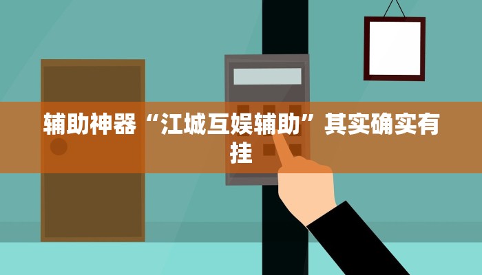 辅助神器“江城互娱辅助”其实确实有挂