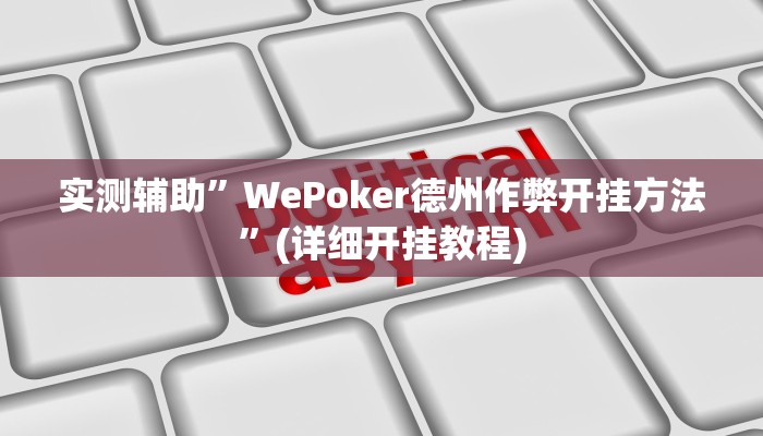 实测辅助”WePoker德州作弊开挂方法”(详细开挂教程)