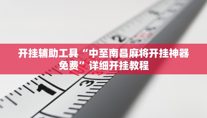 开挂辅助工具“中至南昌麻将开挂神器免费”详细开挂教程