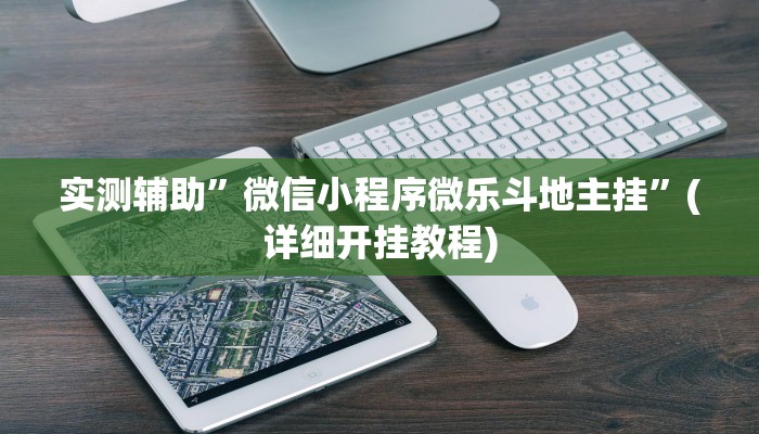 实测辅助”微信小程序微乐斗地主挂”(详细开挂教程)