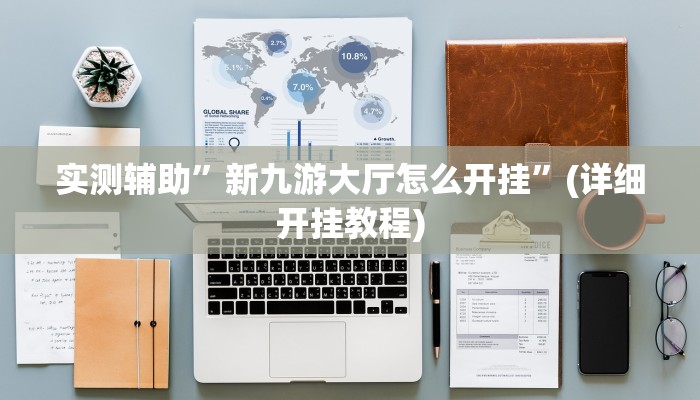 实测辅助”新九游大厅怎么开挂”(详细开挂教程)
