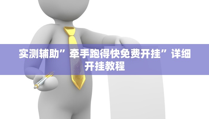 实测辅助”友间互动有挂吗”(详细开挂教程)