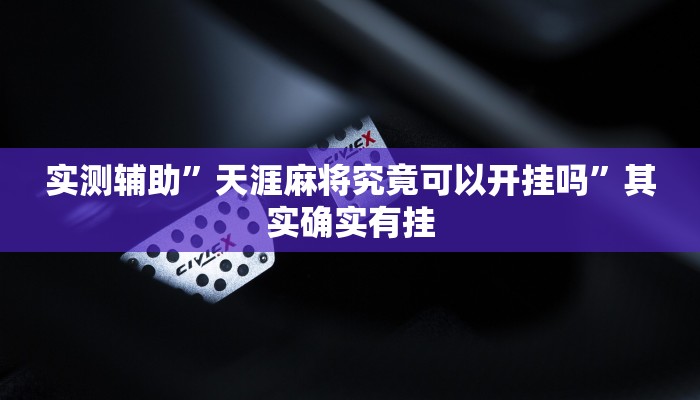 实测辅助”中至余干麻将有挂吗”(详细开挂教程)