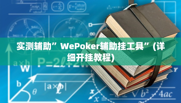 实测辅助”长虹棋牌开挂神器”其实确实有挂