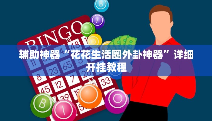 辅助神器“花花生活圈外卦神器”详细开挂教程