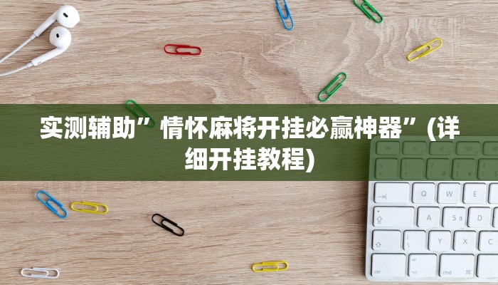 实测辅助”情怀麻将开挂必赢神器”(详细开挂教程)
