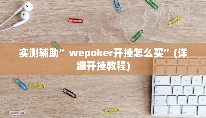 实测辅助”wepoker开挂怎么买”(详细开挂教程)