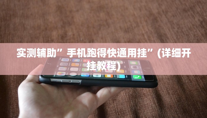 实测辅助”手机跑得快通用挂”(详细开挂教程)