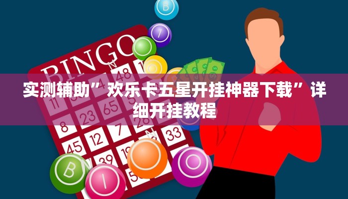 实测辅助”欢乐卡五星开挂神器下载”详细开挂教程