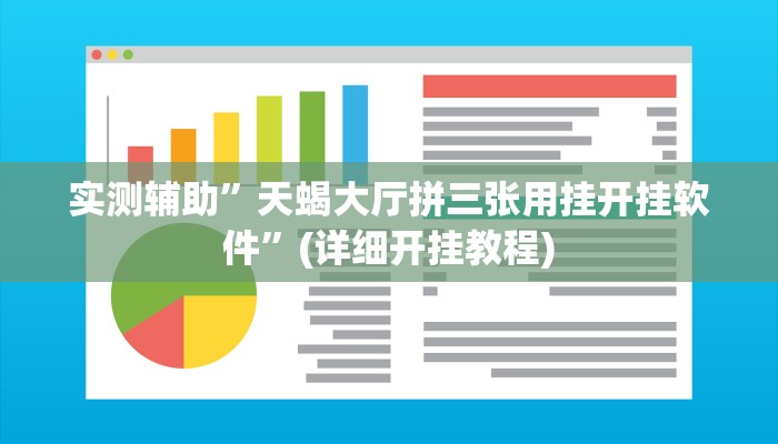 实测辅助”天蝎大厅拼三张用挂开挂软件”(详细开挂教程)