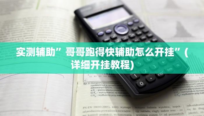 实测辅助”哥哥跑得快辅助怎么开挂”(详细开挂教程)