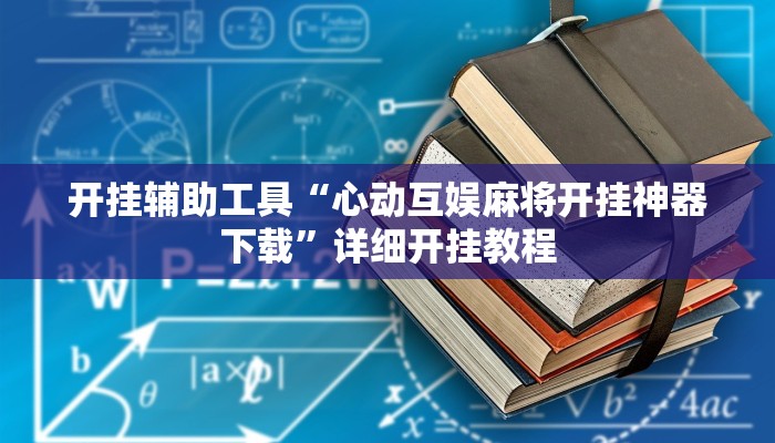 开挂辅助工具“心动互娱麻将开挂神器下载”详细开挂教程