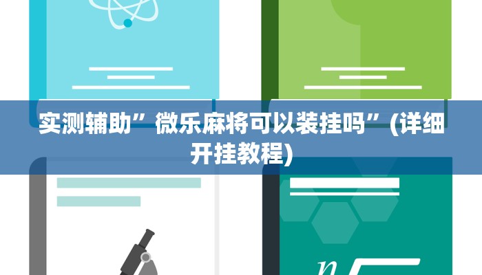 实测辅助”微乐麻将可以装挂吗”(详细开挂教程)