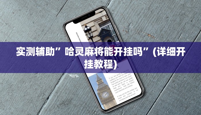 实测辅助”哈灵麻将能开挂吗”(详细开挂教程)