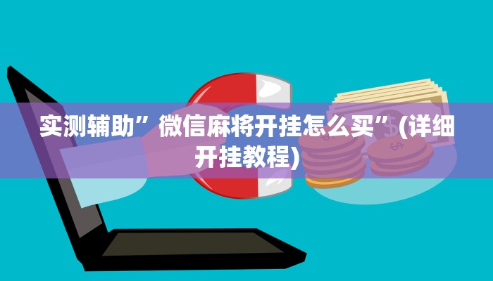 实测辅助”微信麻将开挂怎么买”(详细开挂教程)