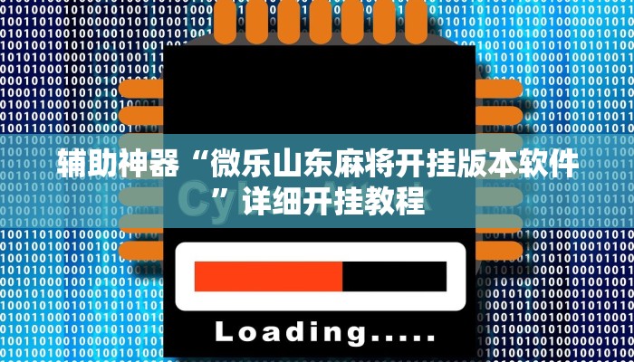 辅助神器“微乐山东麻将开挂版本软件”详细开挂教程