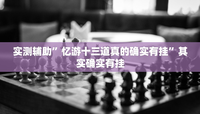 实测辅助”忆游十三道真的确实有挂”其实确实有挂