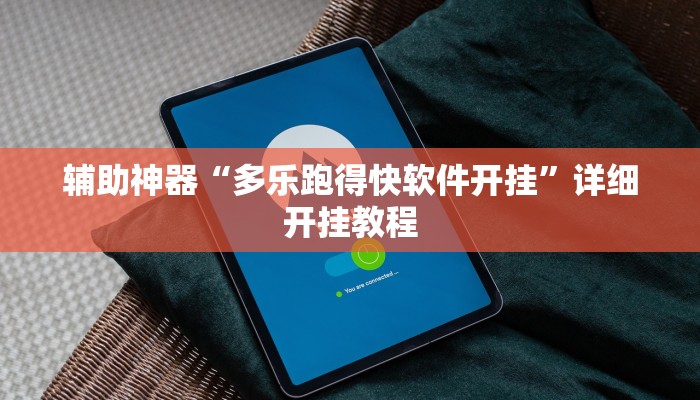 辅助神器“多乐跑得快软件开挂”详细开挂教程