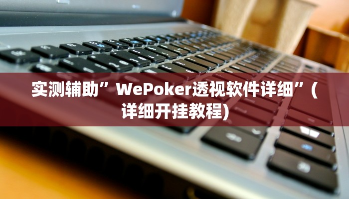 实测辅助”WePoker透视软件详细”(详细开挂教程)